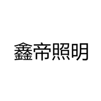 中山市鑫帝照明有限公司