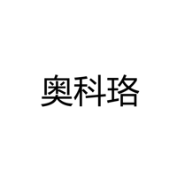 嘉兴市南湖区凤桥镇奥科珞电器厂