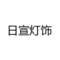 中山市古镇日宣灯饰门市部
