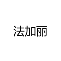 中山市法加丽照明科技有限公司