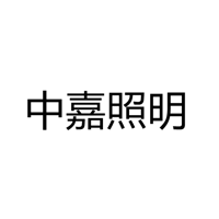 江门市江海区中嘉照明科技有限公司