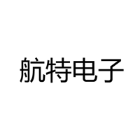 中山市航特电子科技有限公司