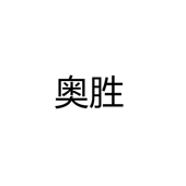 奥胜