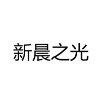 中山市古镇新晨之光灯饰经营部