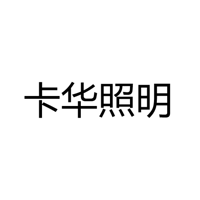 中山市卡华照明有限公司