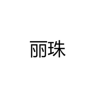 中山市横栏镇丽珠照明电器厂