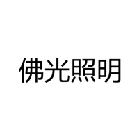 山东佛光照明科技有限公司