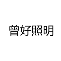 中山市曾好照明有限公司