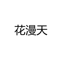 中山市横栏镇花漫天灯饰厂
