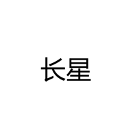 中山长星光电科技有限公司