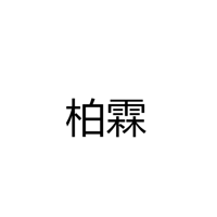 中山市柏霖照明厂