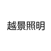 中山市古镇越景照明科技厂
