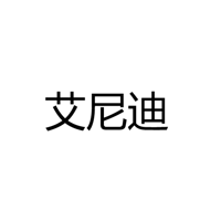 中山市艾尼迪进出口贸易有限公司