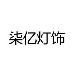 中山市柒亿灯饰有限公司