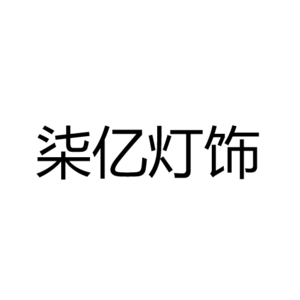 中山市柒亿灯饰有限公司