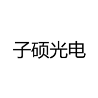 中山市子硕光电科技有限公司
