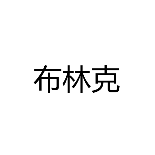 中山市布林克照明科技有限公司