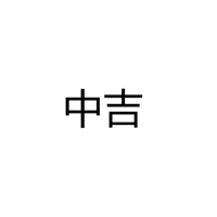 中山市中吉进出口有限公司