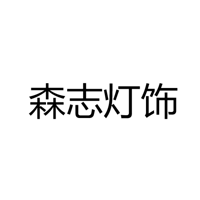 中山市森志灯饰有限公司
