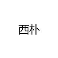 中山市横栏镇西朴灯饰厂