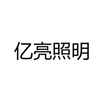  中山市亿亮照明有限公司