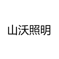  中山市山沃照明有限公司