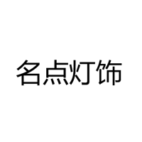 中山市安尼斯顿灯饰有限公司