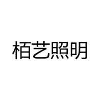 中山市横栏镇栢艺照明灯饰厂