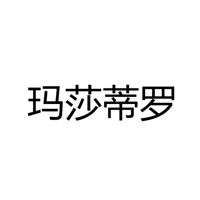 玛莎蒂罗