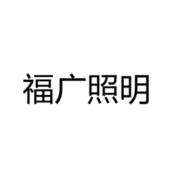中山市福广照明电器有限公司