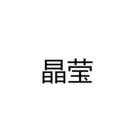 江门市蓬江区晶莹光电有限公司