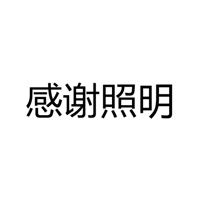 中山市感谢照明科技有限公司