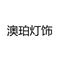 中山市古镇澳珀灯饰