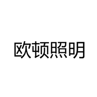 欧顿照明电器厂