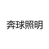 深圳市奔球照明有限责任公司