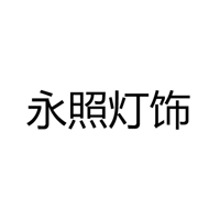 中山市永照百货商店