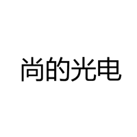 中山市尚的光电厂