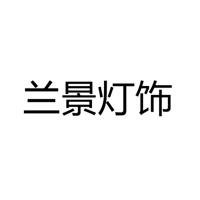 中山市古镇兰景灯饰门市部