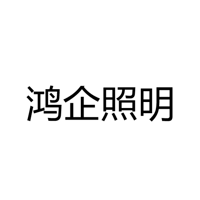 中山市古镇鸿企照明电器厂