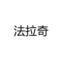 法拉奇灯饰