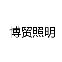 惠州市博贸照明电器有限公司