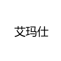 中山市古镇镇艾玛仕灯饰