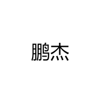 中山市古镇镇鹏杰金属制品厂