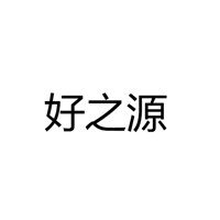深圳市宝安区石岩好之源灯饰厂