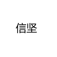 中山市信坚光电科技有限公司