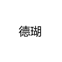 常州德瑚节能照明科技有限公司