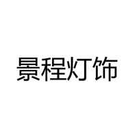 蓬江区景程灯饰配件厂				