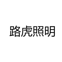 中山市路虎照明灯饰有限公司