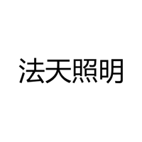 中山市横栏镇法天照明电器厂
