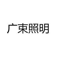 中山市古镇广束照明电器厂
